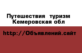  Путешествия, туризм. Кемеровская обл.